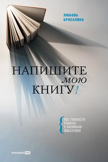 Обложка книги Любови Бросалиной «Напишите мою книгу!»