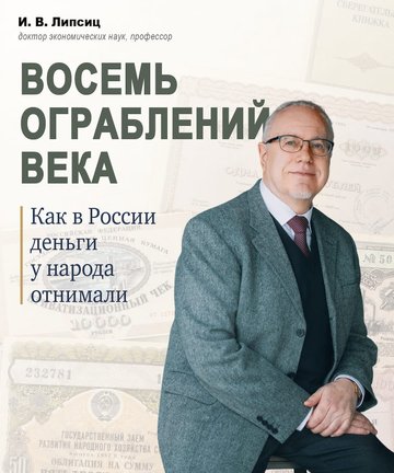 Обложка книги Игоря Липсица «Восемь ограблений века»