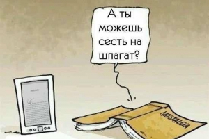 Бумажные книги vs. E-book