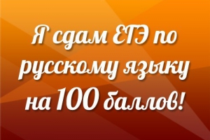 ЕГЭ по русскому: попробуйте свои силы