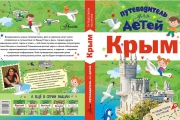 «Путеводитель по Крыму» написан, сверстан и скоро появится в продаже