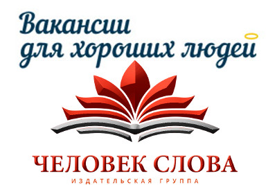 vakansii_llya-horoshih_lyudey